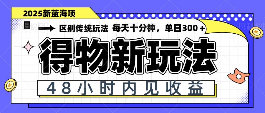 （14624期）得物新玩法，48小时内见收益，一天变现300＋，可矩阵-优优云网创
