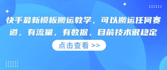 快手最新模板搬运教学，可以搬运任何赛道，有流量，有数据，目前技术很稳定-优优云网创