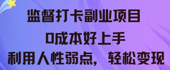 监督打卡副业新玩法，0成本好上手，利用人性的弱点轻松变现-优优云网创