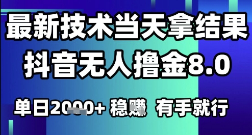 2025六月最新抖音无人撸金8.0.最新技术当天拿结果，单日1k+ 有手就行【揭秘】-优优云网创