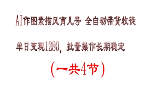 AI作图素描育儿号，单日变现多张，可批量操作，长期稳定-优优云网创