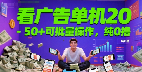 看广告单机20-50+可批量操作，纯0撸-优优云网创