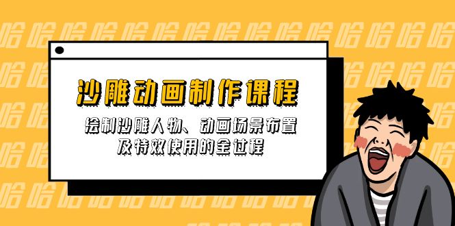 （14143期）沙雕动画制作课程：绘制沙雕人物、动画场景布置及特效使用的全过程-优优云网创