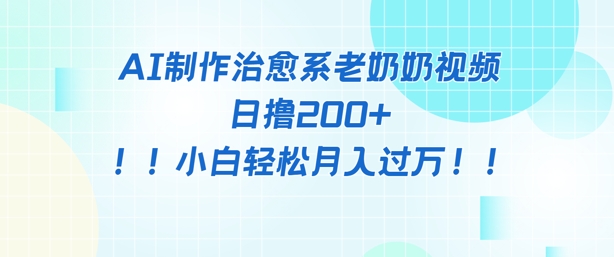 AI制作治愈系图文视频，日撸2张+，小白轻松月入过w-优优云网创