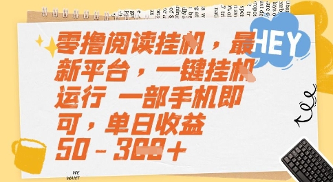 零撸阅读挂G，最新平台，一键全自动运行，一部手机即可，单日收益50-3张【揭秘】-优优云网创