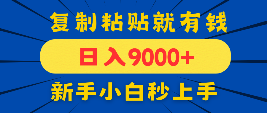 （14615期）手机发评论就有收益，一单10元日入9000+，新手小白复制粘贴秒上手-优优云网创