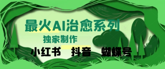 独家！利用紫鑫AI制作治愈账号，条条爆款，单日变现多张-优优云网创