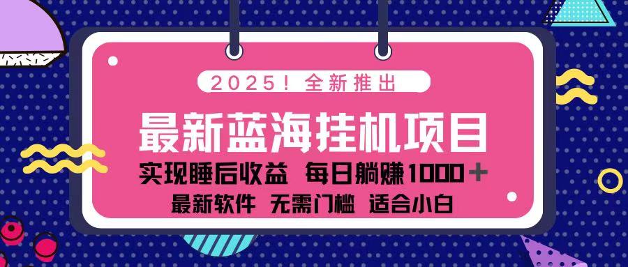（14216期）2025最新挂机躺赚项目 一台电脑轻松日入500-优优云网创