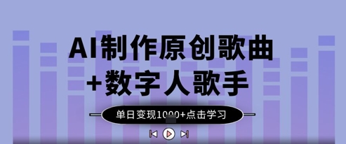 AI制作原创歌曲+数字人歌手，单日变现1k-优优云网创