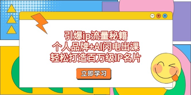 （14383期）引爆ip流量秘籍，个人品牌+AI闪电出课，轻松打造百万级IP名片-优优云网创