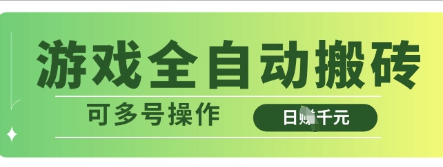 游戏全自动搬砖，解放双手无脑日入多张，可多号操作【揭秘】-优优云网创