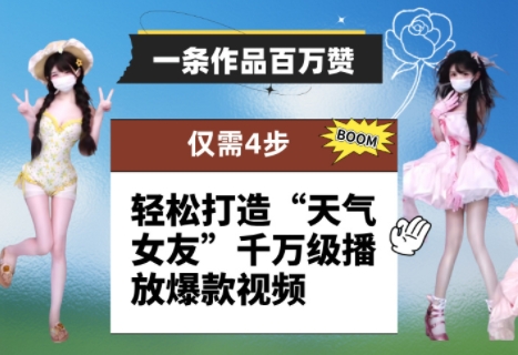 一条作品百万赞！ 只需4步，轻松打造“天气女友”千万级播放爆款视频-优优云网创