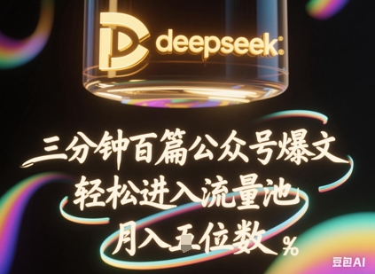 deepseek+飞书三分钟百条公众号爆文，批量起号，轻松进入流量池，稳定月入1W+-优优云网创