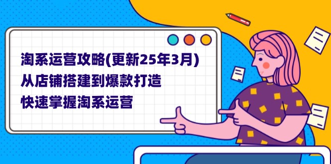 （14190期）淘系运营攻略(更新25年3月) 从店铺搭建到爆款打造，快速掌握淘系运营-优优云网创