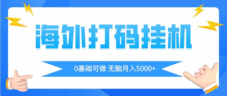 （14449期）海外打码平挂机项目，全自动撸美金，无脑月入5000+-优优云网创
