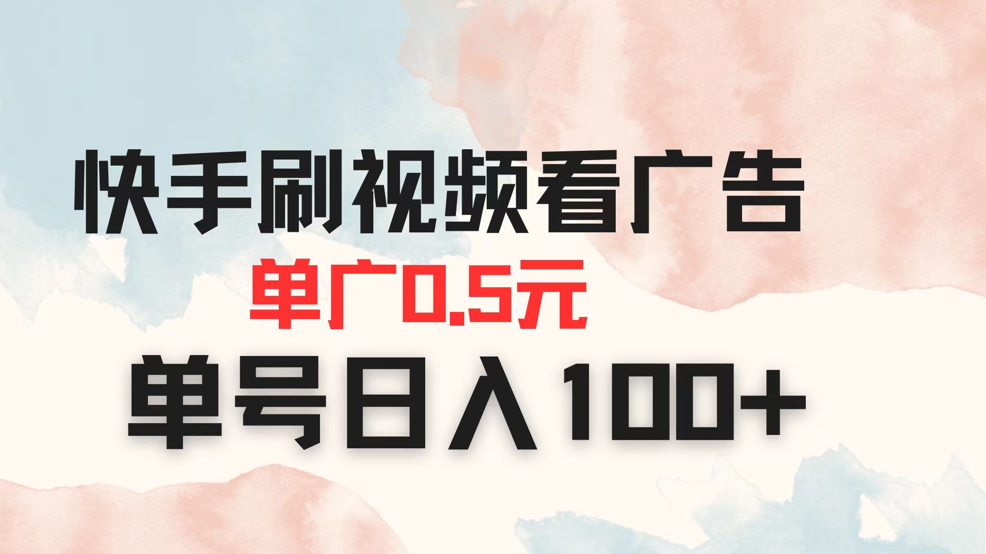 （14336期）快手刷视频看广告 单广告0.5元 单号日入100+-优优云网创