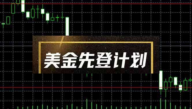 （14550期）美金先登计划（2025黑马项目） （单人日收益2至3K，当日可提现，可放大…-优优云网创