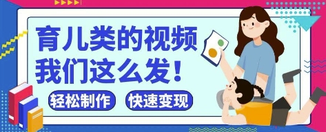 疯狂爆火！抖音，视频号育儿类的视频，小白轻松制作，快速拿到结果-优优云网创