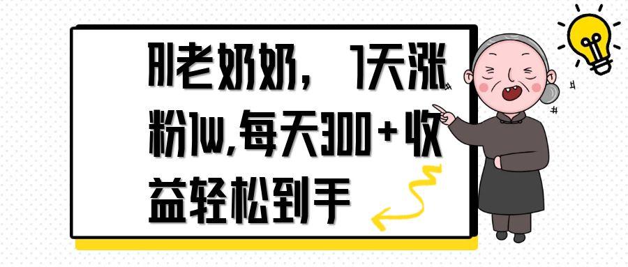 （14516期）AI老奶奶，7天1w涨粉,每天300+收益轻松到手-优优云网创