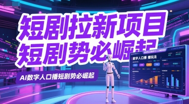 短剧拉新项目之数字人口播玩法，AI数字人口播短剧势必崛起-优优云网创