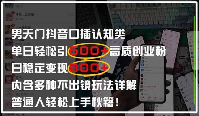 （14506期）男天门抖音口播日引500+创业粉全拆解！日稳定变现500+，多种不出镜玩法…-优优云网创