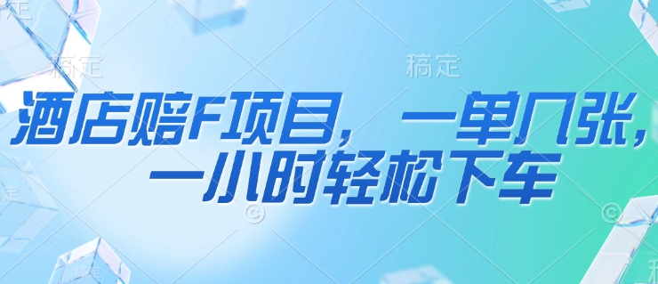 酒店赔F项目，一单几张，一小时轻松下车-优优云网创