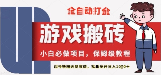 保姆级教程全自动打金游戏搬砖，新手必做项目，上号隔天就有收益单号日入2张+【揭秘】-优优云网创