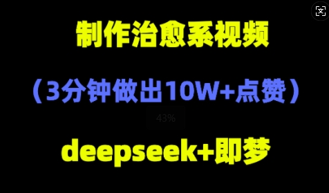 DeepSeek+即梦AI，制作治愈系风景视频，3分钟做出点赞10W+-优优云网创
