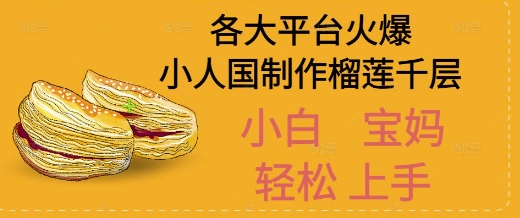AI制作小人国榴莲千层视频拆解，单日变现1k+-优优云网创