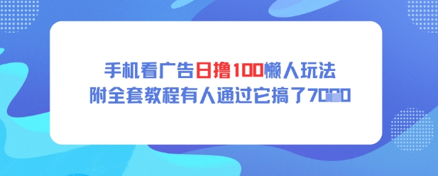 手机看广告日撸100懒人玩法附全套玩法教程有人通过它搞了上k-优优云网创