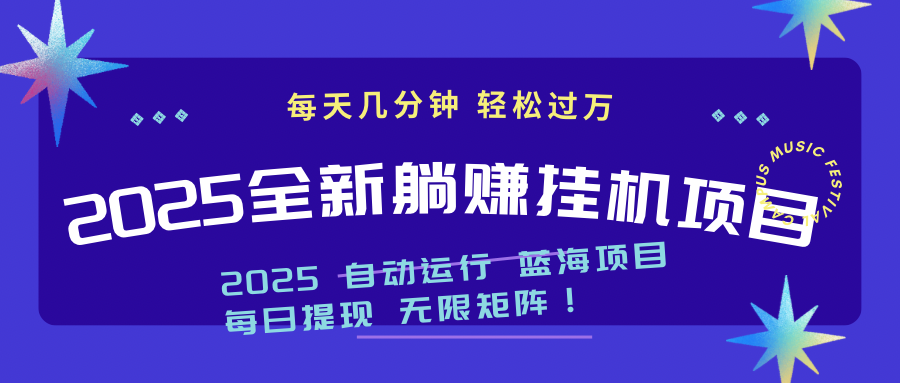 （14608期）2025z最新挂机躺赚项目 一个月轻松上万-优优云网创