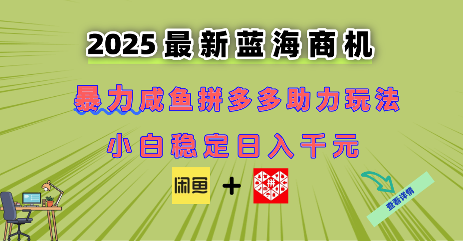 （14942期）最新闲鱼拼多多助力玩法 当下的蓝海商机 新手小白也能轻松操作 实现日…-优优云网创