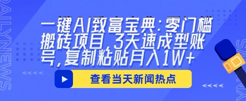 一键AI致富宝典：零门槛搬砖项目，3天速成型账号，复制粘贴月入1W+-优优云网创
