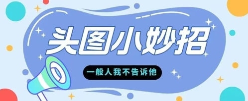 学会微头条爆款的根本逻辑玩转各大平台-优优云网创