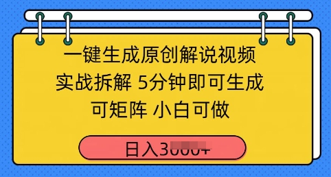 一键生成原创解说视频实战拆解，5分钟即可生成，可矩阵，小白可做，日入几张-优优云网创