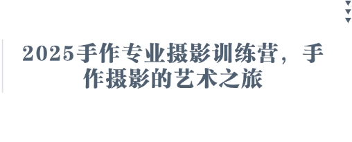 2025手作专业摄影训练营，手作摄影的艺术之旅-优优云网创