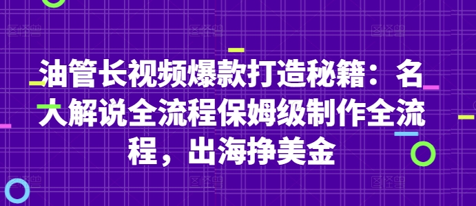 油管长视频爆款打造秘籍：名人解说全流程保姆级制作全流程，出海挣美金-优优云网创