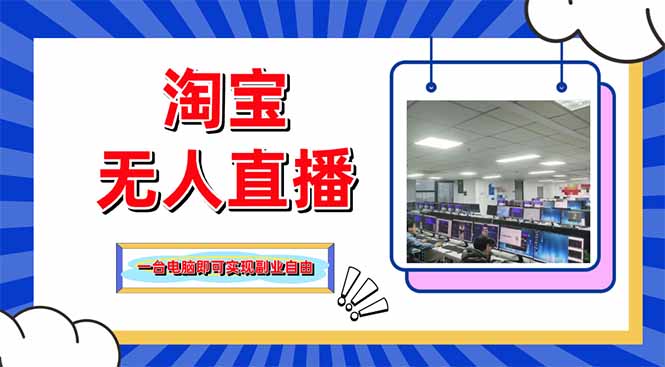 （14417期）淘宝无人直播带货，单品打爆+搜索流打法，24小时必出单-优优云网创