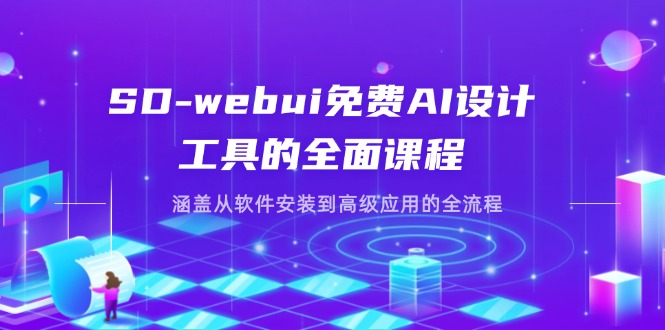 （14324期）SD-webui免费AI设计工具的全面课程，涵盖从软件安装到高级应用的全流程-优优云网创