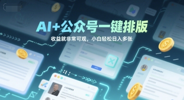 AI+公众号一键排版，收益就非常可观，小白轻松日入多张-优优云网创