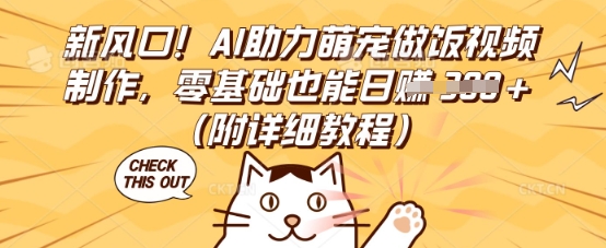 新风口！AI助力萌宠做饭视频制作，零基础也能日入3张(附详细教程)-优优云网创