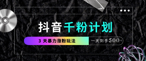 抖音千粉计划，最新玩法三天暴力涨千粉，一天到手5张-优优云网创