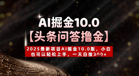 【头条问答撸金】2025最新项目AI掘金10.0版，小白也可以轻松上手，一天白捡3张+-优优云网创