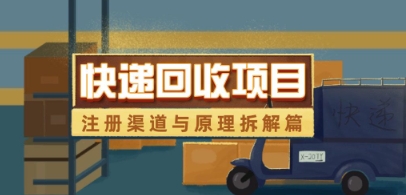 快递回收项目拆解_注册渠道与全流程原理解析-优优云网创