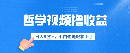 哲学视频撸收益，日入几张，小白也能轻松上手-优优云网创