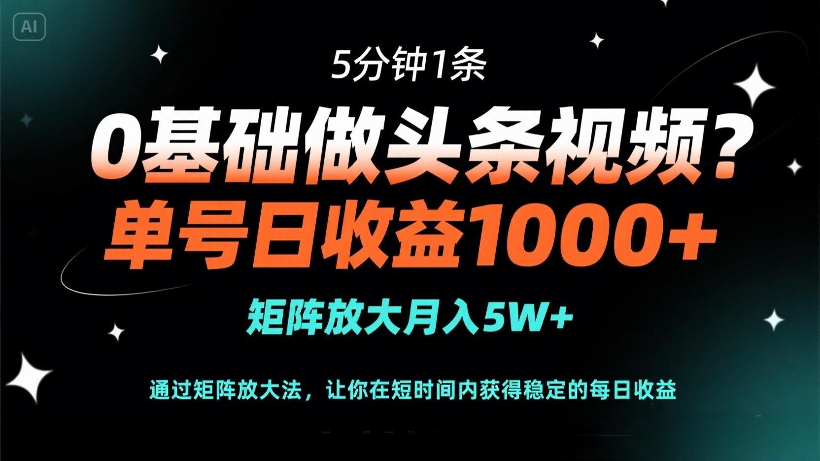 （14292期）0基础做头条视频？5分钟1条，单号日收益1000+，矩阵放大月入5W+-优优云网创