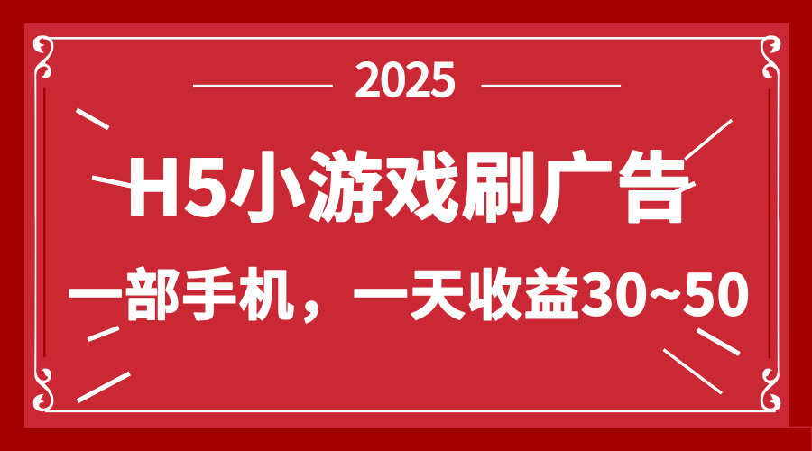 （14435期）零撸新项目！H5小游戏刷广告，单设备一天收益30~50-优优云网创