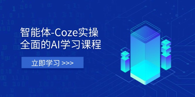 （14327期）智能体-Coze实操：全面的AI学习课程，涵盖从理论基础到实战应用的全过程-优优云网创