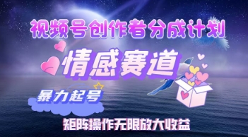 视频号创作者分成计划之情感赛道，暴力起号，实现月睡后收入过w+矩阵操作无限放大收益-优优云网创