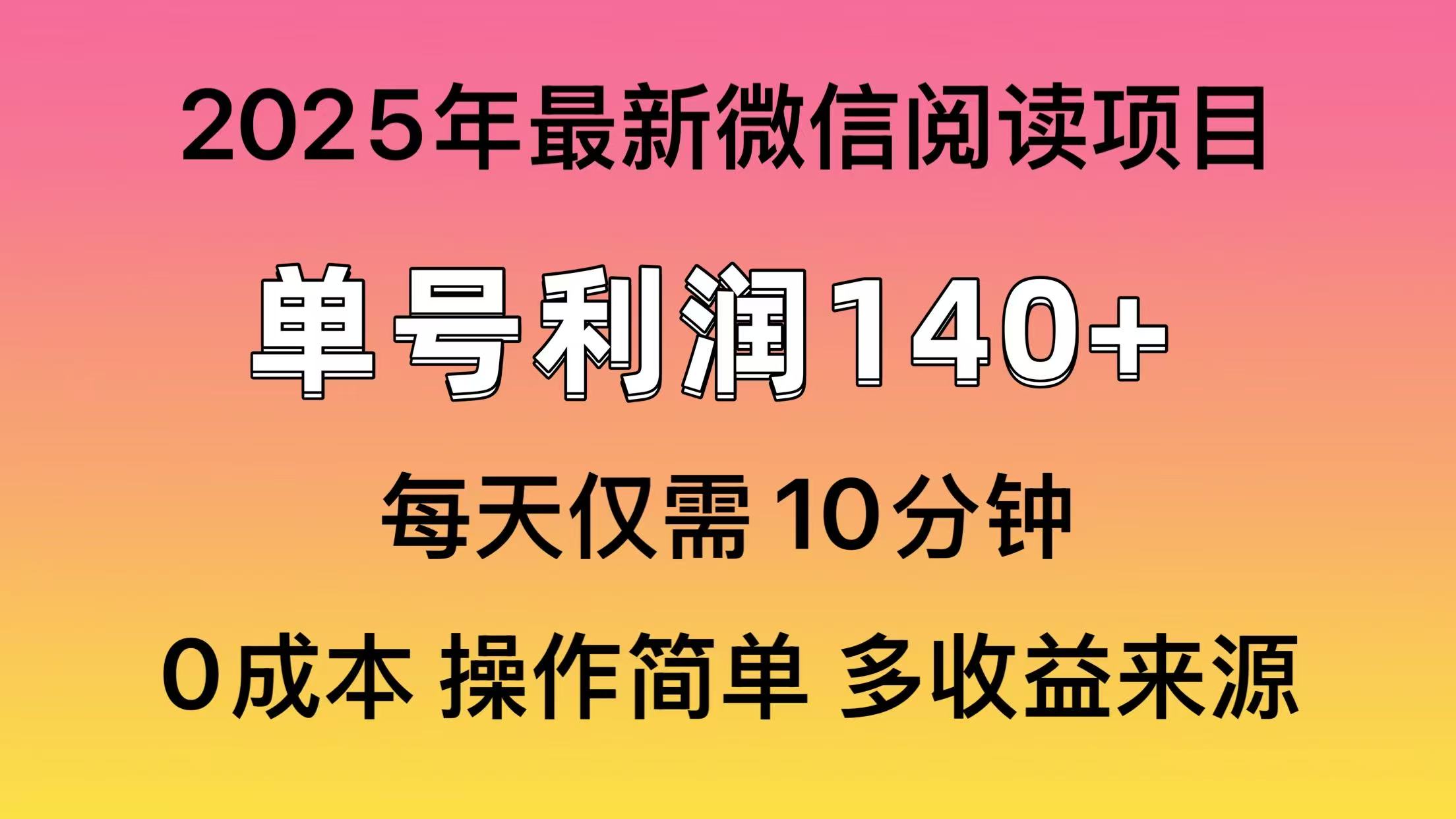 （14119期）阅读2025年最新玩法，单号收益140＋，可批量放大！-优优云网创